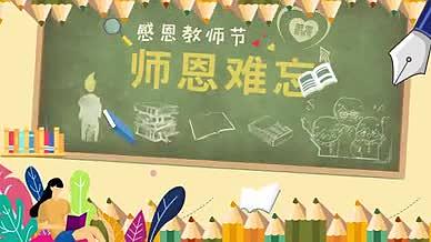 教师节快乐卡通可爱片头视频的预览图